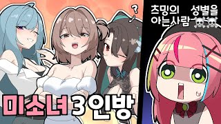 겉으론 초절정 미소녀들로 보이지만...