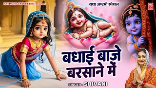 राधा अष्टमी स्पेशल | बधाई बाजे बरसाने | Badhai Baje Barsane | Shivani | Radha Rani Song 2025