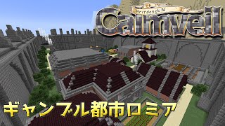 【マイクラRPG】ギャンブル都市-ロミア-【進捗&世界観紹介】