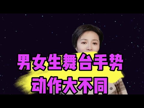 男女生舞台手势动作不大同