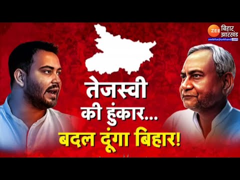 Tejashwi Yadav Vs Nitish Kumar : तेजस्वी की हुंकार...बदल दूंगा बिहार ! Bihar Politics |