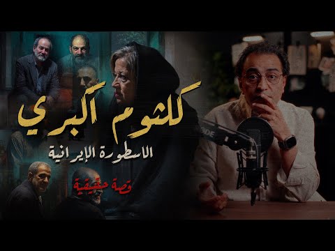 كلثوم أكبري | ٢٢ سنة من الإجـــ ــــرام