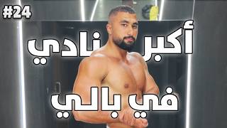 رحلة التنشيف ١٤ | جربت اضخم نادي في بالي!