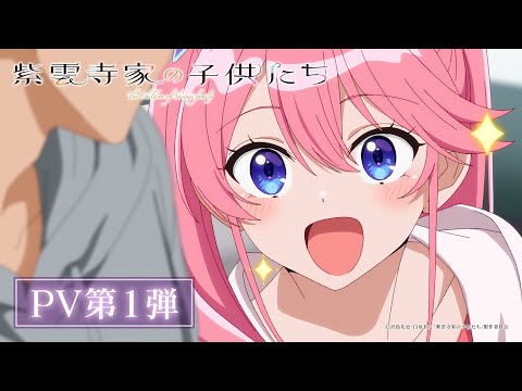 TVアニメ「紫雲寺家の子供たち」PV第1弾｜2025年4月放送開始♡