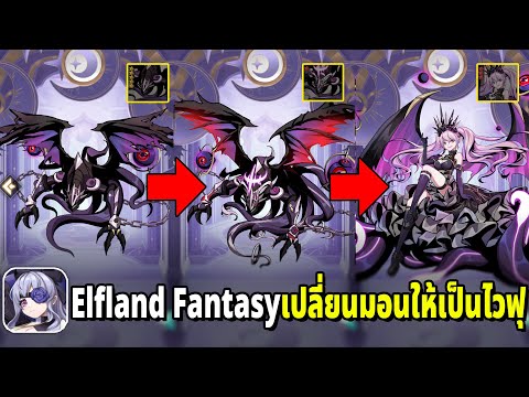 Elfland Fantasy เกมมือถือ Idle แนวปั้นมอนสเตอร์ให้กลายเป็นไวฟุ