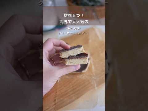 腸活レシピ！海外で大人気のクッキードゥバーの作り方|生クッキー