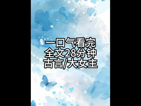 全文28分钟,一更到底 #小说一口气看完系列已完结 #一更到底系列 #古言小说 #小说推文每日更新 #配享太庙