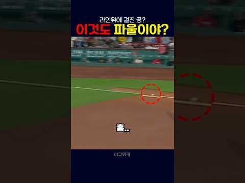 이것도 파울이야?