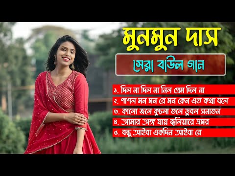 সুপারহিট ৫টা বাউল গান | Bengali Nonstop Baul | Top Baul Gaan 2025