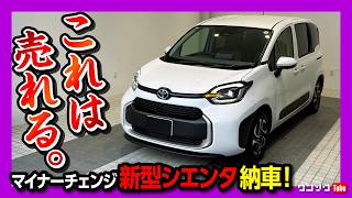 【納車式速報!】新型シエンタがもう納車! 2025年マイナーチェンジでアレが採用! おすすめコンパクトミニバンの筆頭に! フリードと比較してどう? | TOYOTA SIENTA HYBRID Z