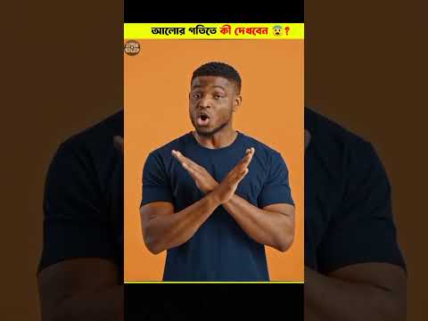 আলোর গতিতে কী দেখবেন 😨? FACT VIEWER...