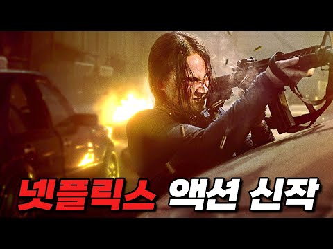 《넷플릭스》에 공개하자 마자 랭킹 Top.9 찍어버린.. 힘을 숨긴 소녀 킬러의 레전드 범죄 액션 신작 [영화리뷰 결말포함]