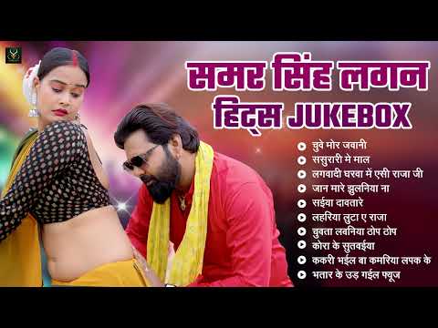 Samar Singh Jukebox | समर सिंह लगन हिट्स नॉन-स्टॉप | Shilpi Raj | Neha Raj | Lagan Hits Song 2025