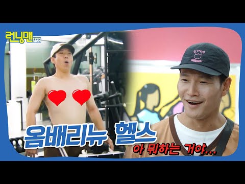 옴배리뉴 헬스 #런닝맨