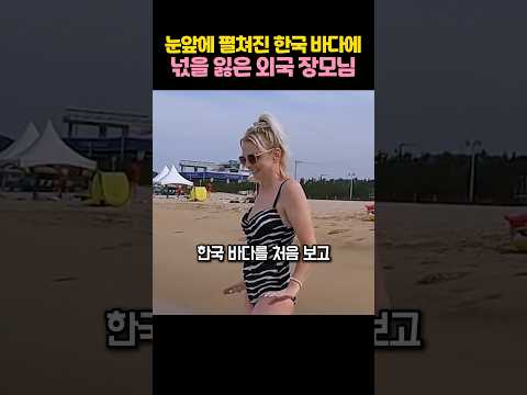 <strong>한국에서</strong> <strong>인생</strong> 첫 바다를 마주한 외국 장모님 반응