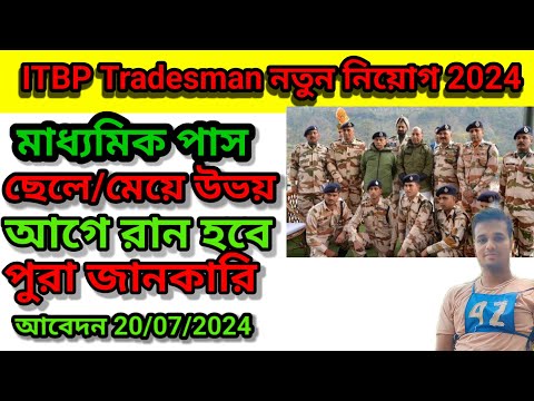 ITBP Tradesman New Recruitment 2024 ||  ITBP New Vacancy  Full Notification কবে থেকে শুরু আবেদন শুরু