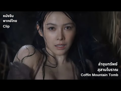 โจรปล้นสุสานหวังขืนใจหญิงสาวปริศนาแต่เข้าใกล้กลับพบว่า | ล่าขุมทรัพย์สุสานโบราณ Coffin Mountain Tomb