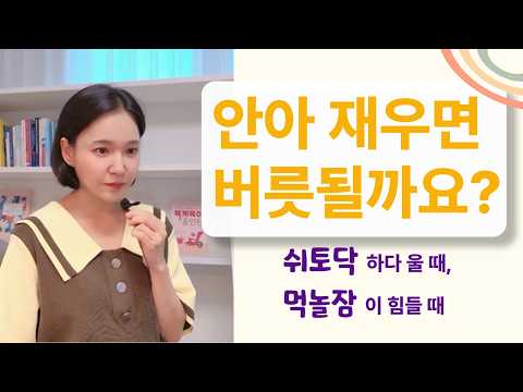 안아 재우면 버릇될까요? 쉬토닥하다 울 때, 먹놀잠이 안 맞을 때 | 똑게육아 Q&amp;A