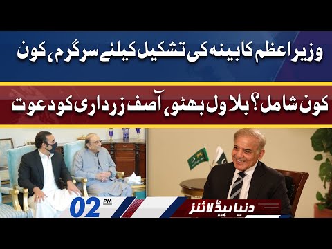 Wazir-e-Azam ki Bilawal aur Asif Zardari Ko dawat | Dunya News Headlines 02 PM | 15 April 2022