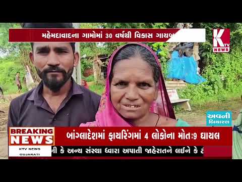 KHEDA ;મહેમદદાદના ગામોમાં 30 વર્ષથી વિકાસ ગાયબ