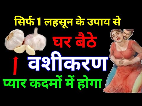 लड़की आपकी दिवानी होकर आगे पिछे घूमेगी | Most Powerful Vashikaran Mantra for love back Attraction 