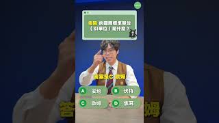 理化快問快答 EP1 你能答對幾題？