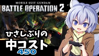 【#バトオペ2 / PS版】450新機体！？【Vtuber/大神わぅ】