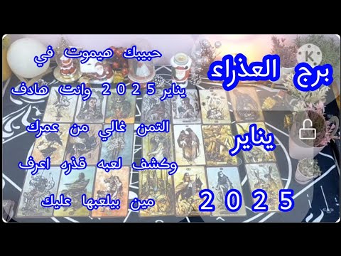 توقعات برج#العذراء العاطفيه يناير2024/كشف الحقيقة وعودة حبيبك ولم الشمل ومفاجأة لن تتوقعها وخبر طال