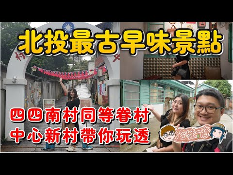 【北投隱藏版景點】中心新村：探索台灣眷村的魅力－時光倒影中的故事 | 深度遊北投的秘密基地【冷娃一隊探險記】