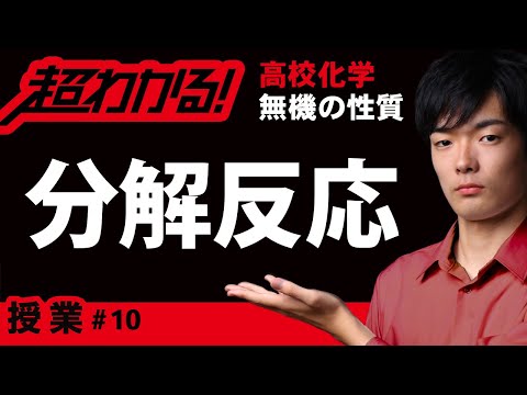 分解反応【高校化学】無機の反応原理#10