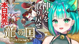 【龍ファク/#1】本日発売‼恋愛イベントの力の入れっぷりが凄いらしい！本編ストーリーも楽しみ…！※ネタバレ注意【龍の国 ルーンファクトリー/