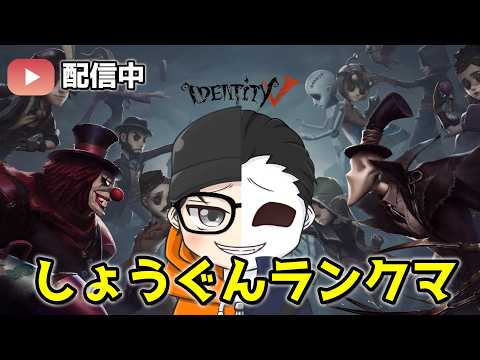 【第五人格】もう何かしていないとソワソワしちゃう昼ランクマ ヘラクレス☆48昼ラン【identityV】