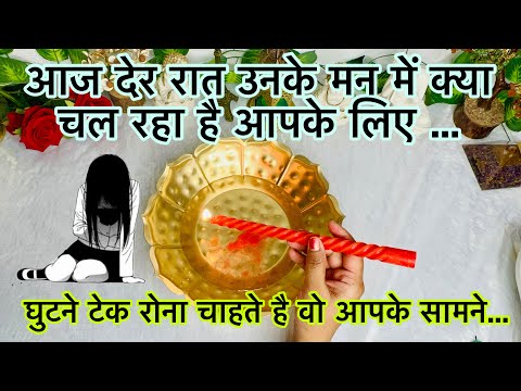 AAJ DER RAAT UNKE MANN 𝙼𝙴 KYA CHAL RAHA HAI AAPKE LIYE | HIS TRUE FEELINGS | CANDLE WAX READING