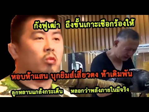 ลูกหลานสร้างเวรกรรม หลอกกังฟูเฒ่าจนหลงตัวเอง หอบ  5 แสน บุกยิมส์ เสี่ยวตง เดิมพัน  (ท้าวกาดำ พากย์)