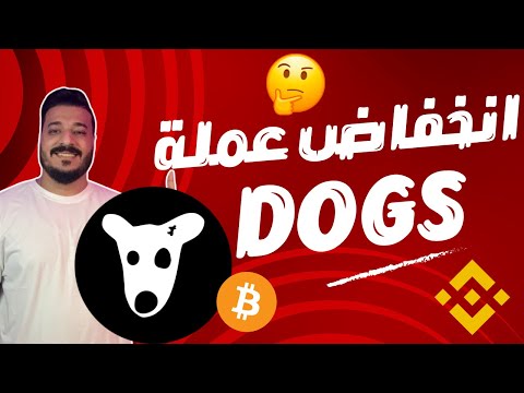 سبب انخفاض عملة DOGS و هل سترتفع مرة اخرى | تحليل البتكوين و دوجز