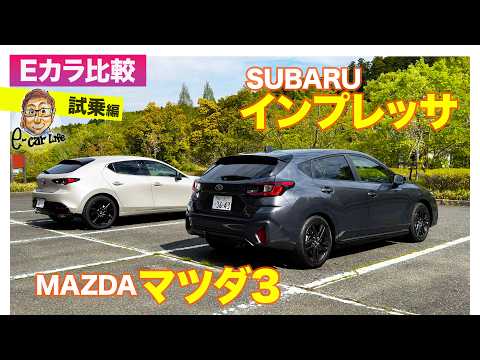 【Eカラ比較】マツダ MAZDA3 vs スバル インプレッサ｜試乗編  E-CarLife with 五味やすたか