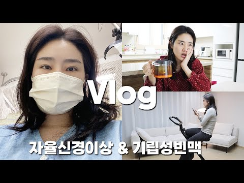 유튜브를 쉬었던 이유😭 자율신경이상 &amp; 기립성빈맥증후군 치료 Vlog...