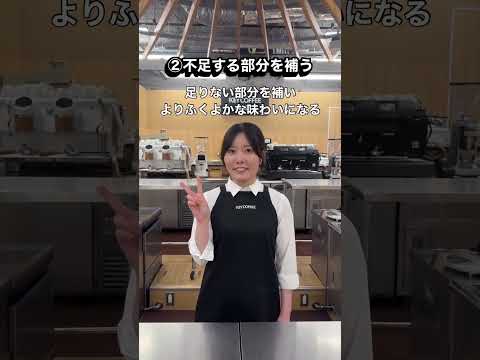 ◼︎マリアージュの基本的な考え方 #coffee #shorts