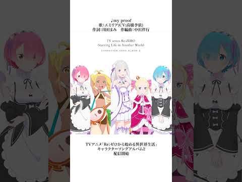 TVアニメ「Re:ゼロから始める異世界生活」キャラクターソングアルバム2配信中！  #リゼロ #rezero #shorts