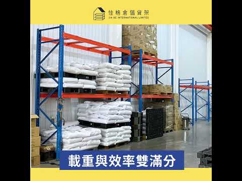 【佳格倉儲貨架】重型/棧板型貨架  儲量大躍進