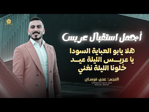 عريسنا يا غالي - يا عريس الليله عيد - بلادي عربية - خلونا الليلة نغني || عدي فرسان 2025