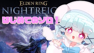 【ナイトレイン】はじめてのソロモード！ひとりでも夜の王になる！🐟🎀