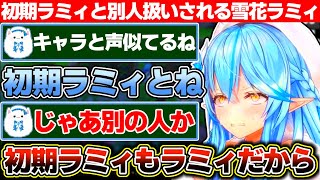 ナチュラルに初期ラミィと別人扱いされる今ラミィと雪民は雪民で5年も経てば書き込むコメントも変わるし髪の毛も減るという話【ホロライブ/雪花ラミ