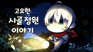 【고요한 시골 정원 이야기】06. 강화를 하려면? 돈이 있어야한다고!!!【스포일러 주의!!!】