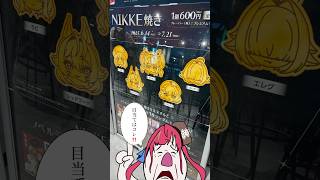 NIKKE×GIGO 道頓堀でNIKKE焼き食べてみた #nikke