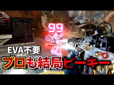 EVA-8あんだけ強化されたのに、結局プロの競技シーン皆ピースキーパーじゃんｗｗ | Apex Legends