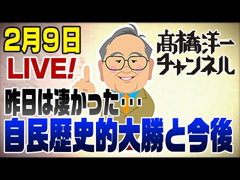 2/9LIVE！自民歴史的大勝を振り返る＆今後 📱