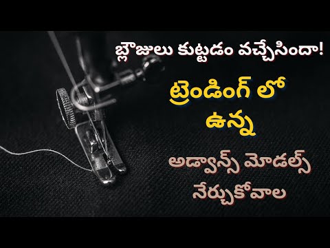 ట్రెండింగ్ లో ఉన్న అడ్వాన్స్ మోడల్స్ /trending Blouse models/blouse cutting tips//