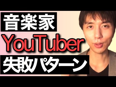 音楽家がYouTubeを活用する際の５つの落とし穴