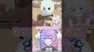 【PEAK】私が食べたあのお肉はいったい...???【若魔雲ふわり/若魔藤あんず/にゃんたじあ！】#peak #shorts #vtuber